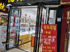 -广州宝岛眼镜武汉和光眼镜市场西区店