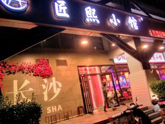 -匠熙小馆(崇文门店)