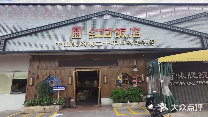 红日饭店(裕隆三路店)图片