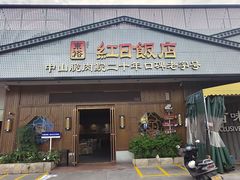-红日饭店(裕隆三路店)