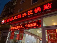 门面-赵奶奶水饺锅贴小酒馆(丁字沽店)