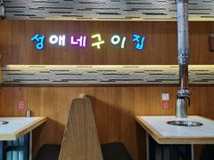-盛爱家烤肉店(五泉总店)