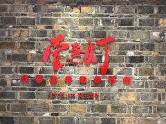 门面-壹盏灯(惠农店)