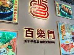 -百乐门粉面店(二龙喉分店)