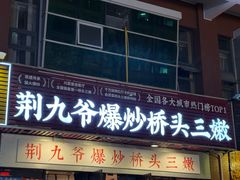 -荆九爷爆炒桥头三嫩(浙大店)