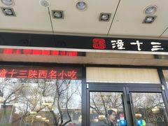 门面-潼十三肉夹馍(东单店)
