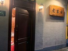 门面-老吉士酒家(天平路店)