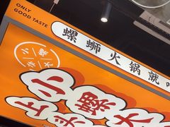 -小螺大作·螺蛳粉火锅(林和西店)
