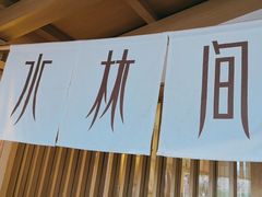 -水林间·寿喜烧自助(仙林金鹰店)