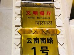 -洪长兴(云南南路店)