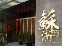 -苏浙汇(朝外店)
