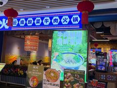 -洱火云南酸菜牛肉火锅(石景山当代商城店)