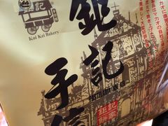 -钜记手信(兴华楼店)