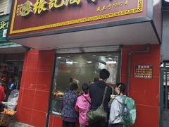 -张记卤菜店(三条巷店)