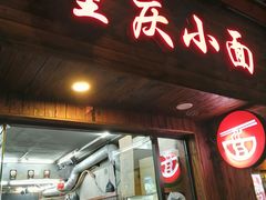 门面-丽影重庆小面(定西路店)