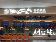 -西塔老太太泥炉烤肉(川沙百联店)