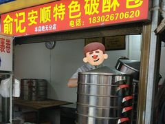 -俞记安顺特色破酥包(民生路店)