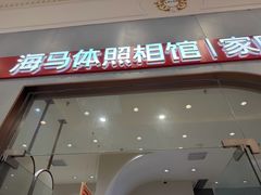 -海马体照相馆(上海月星环球港店)