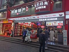 门面-黑色经典臭豆腐·长沙鲜食商店(坡子街店)