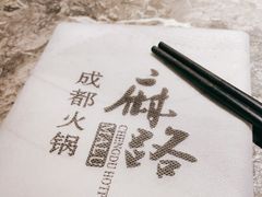 -麻路成都火锅(柏威年店)