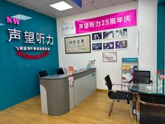 -声望听力助听器(东方路店)