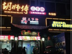 门面-胡师傅三下锅(汽车站店)