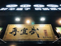 门面-再宣武文化主题餐厅·清真