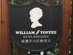 -威廉的太妃糖酒店(杭州西湖青芝坞店)