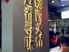门面-西关明记肠粉(荔枝湾店)