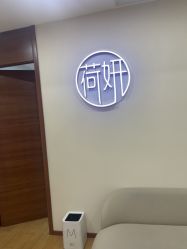 -HEYAN荷妍专业脱毛连锁机构