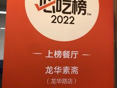 -龙华素斋(龙华路店)