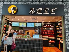-茶理宜世(广州南站（站内）3楼B17检票口店)