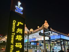 -珠江夜游广州塔·中大码头