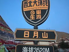 -日月山景区