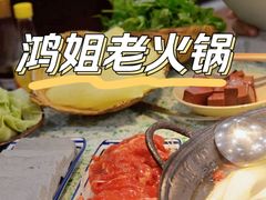 -鸿姐老火锅(疁城新天地店)
