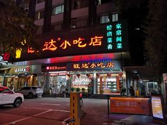 门面-旺达·福州菜(正大广场店)