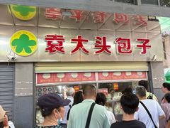 -袁大头包子(光华路店)