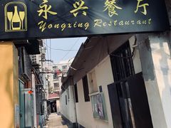 门面-永兴餐厅(复兴中路店)