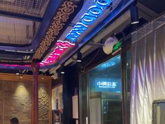 -小河公主秘制烤羊腿(小绿谷店)