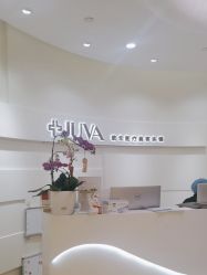 -JUVA欧华医美连锁