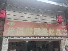 -正宗杨记普洱酸醋米线(总店)