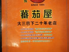 -番茄屋葡式美食(总店)
