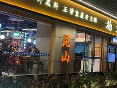 -楠火锅(昆山金鹰店)