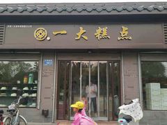 门面-一大糕点(纬六路店)