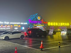 -北戴河碧螺塔海上酒吧公园