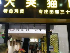 门面-食爺炭炉鸡煲·烧烤