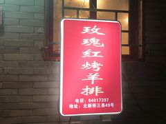 -玫瑰红烤羊排(北新桥三条店)