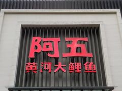 门面-阿五黄河大鲤鱼(英协路店)