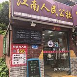 江南人民公社(新街口店)