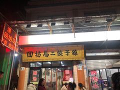 门面-回坊马二饺子馆